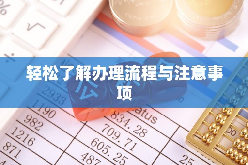余杭轻松了解办理流程与注意事项