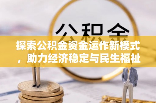 余杭探索公积金资金运作新模式，助力经济稳定与民生福祉