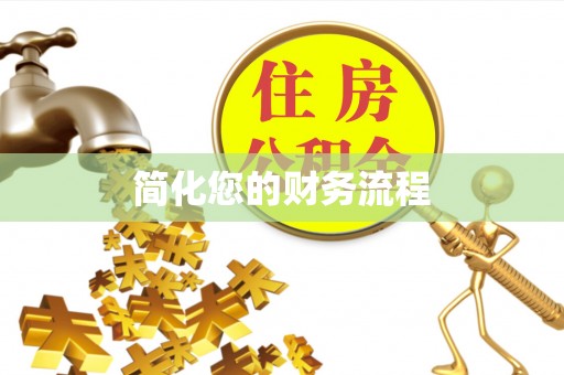 余杭简化您的财务流程