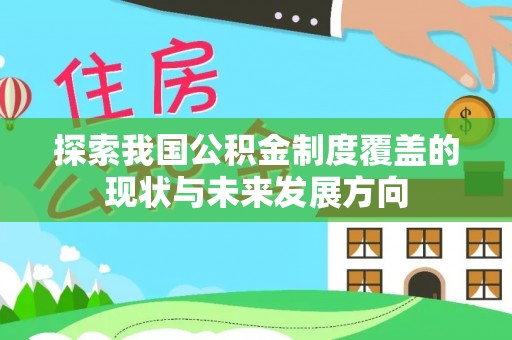 余杭探索我国公积金制度覆盖的现状与未来发展方向
