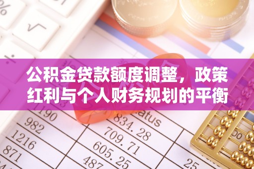余杭公积金贷款额度调整，政策红利与个人财务规划的平衡之道