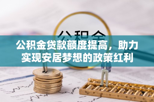 余杭公积金贷款额度提高，助力实现安居梦想的政策红利