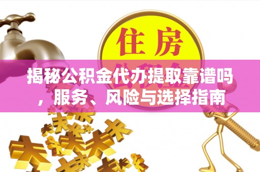 余杭揭秘公积金代办提取靠谱吗，服务、风险与选择指南