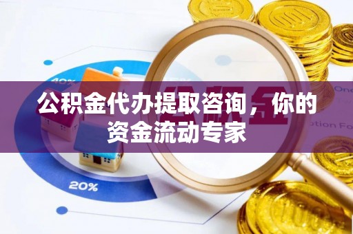余杭公积金代办提取咨询，你的资金流动专家