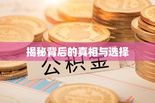 余杭揭秘背后的真相与选择