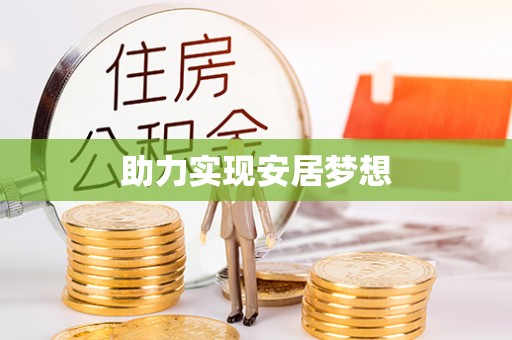 余杭助力实现安居梦想