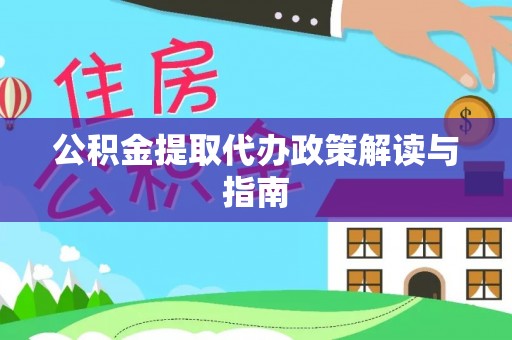 余杭公积金提取代办政策解读与指南