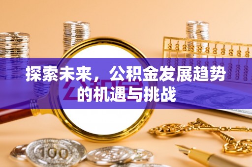 余杭探索未来，公积金发展趋势的机遇与挑战