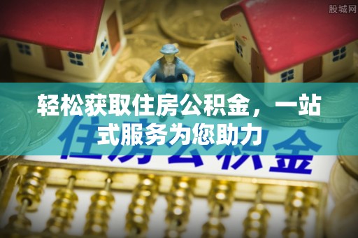 余杭轻松获取住房公积金，一站式服务为您助力