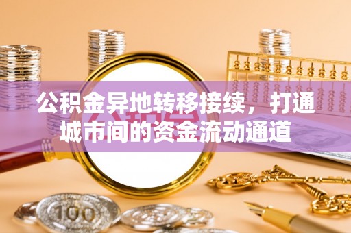 余杭公积金异地转移接续，打通城市间的资金流动通道