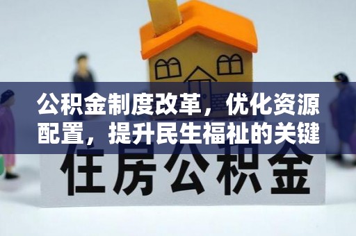 余杭公积金制度改革，优化资源配置，提升民生福祉的关键一步