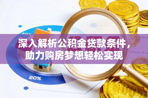 余杭深入解析公积金贷款条件，助力购房梦想轻松实现