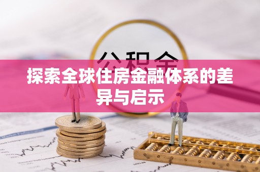 余杭探索全球住房金融体系的差异与启示