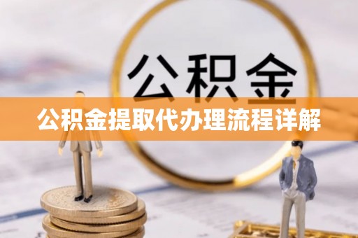 余杭公积金提取代办理流程详解