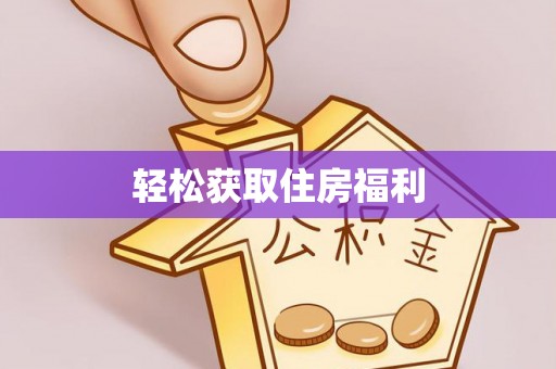 余杭轻松获取住房福利