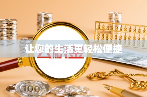 余杭让您的生活更轻松便捷