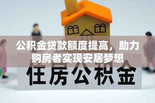 余杭公积金贷款额度提高，助力购房者实现安居梦想