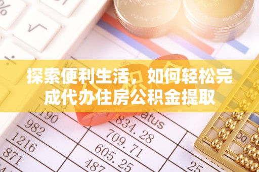 余杭探索便利生活，如何轻松完成代办住房公积金提取