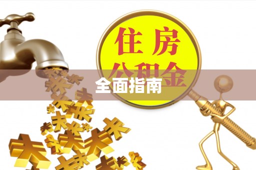 余杭全面指南