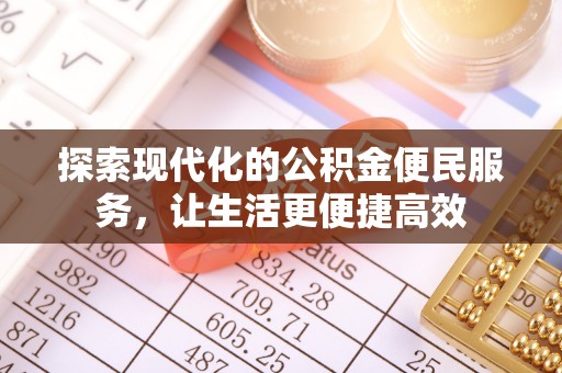 余杭探索现代化的公积金便民服务，让生活更便捷高效