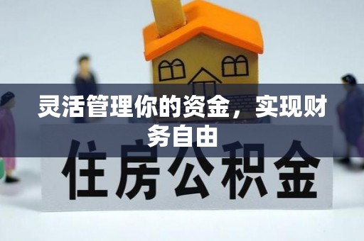 余杭灵活管理你的资金，实现财务自由
