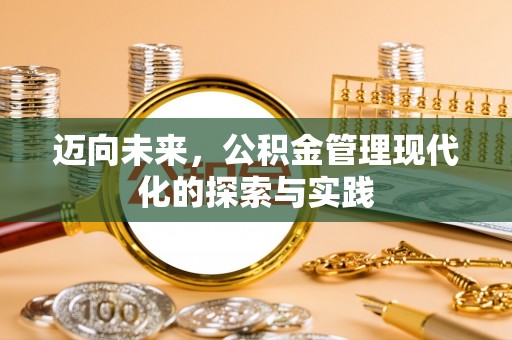余杭迈向未来，公积金管理现代化的探索与实践