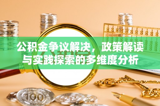 余杭公积金争议解决，政策解读与实践探索的多维度分析