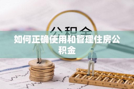 余杭如何正确使用和管理住房公积金