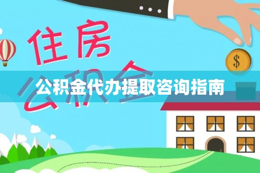 余杭公积金代办提取咨询指南