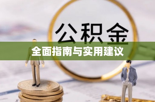 余杭全面指南与实用建议