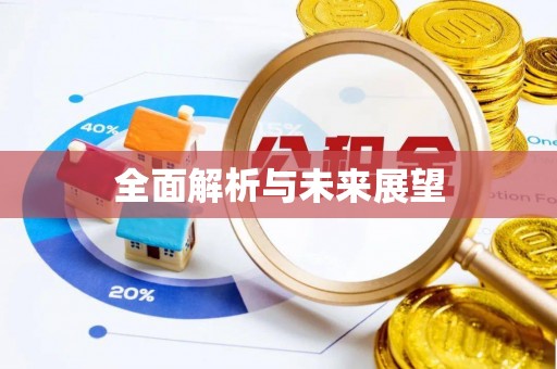 余杭全面解析与未来展望
