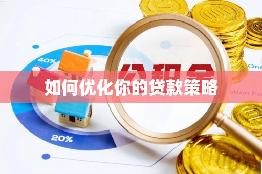 余杭如何优化你的贷款策略
