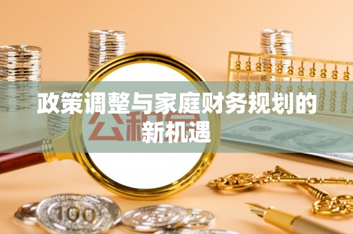 余杭政策调整与家庭财务规划的新机遇