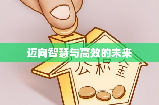 余杭迈向智慧与高效的未来