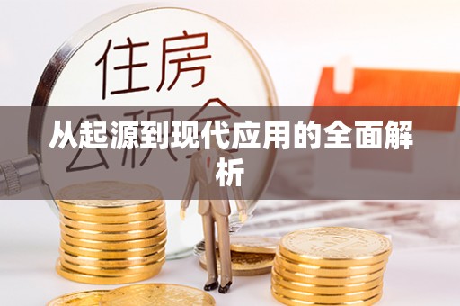 余杭从起源到现代应用的全面解析