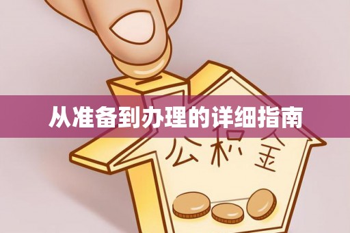 余杭从准备到办理的详细指南