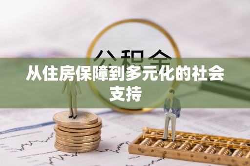 余杭从住房保障到多元化的社会支持