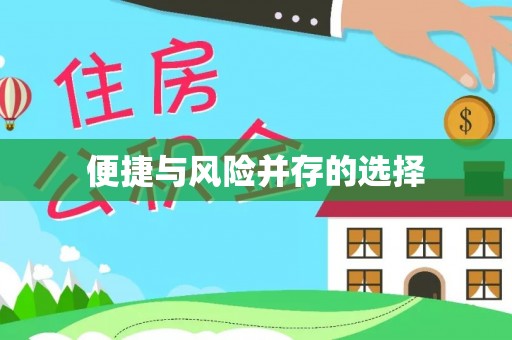 余杭便捷与风险并存的选择