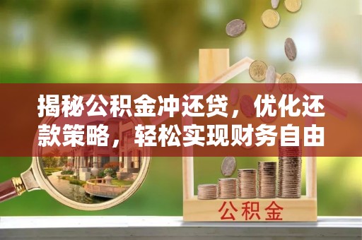 余杭揭秘公积金冲还贷，优化还款策略，轻松实现财务自由
