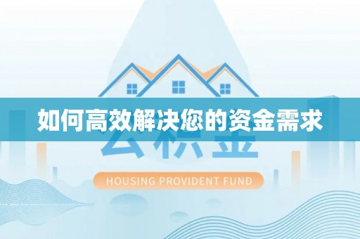 余杭如何高效解决您的资金需求