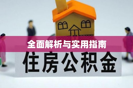 余杭全面解析与实用指南