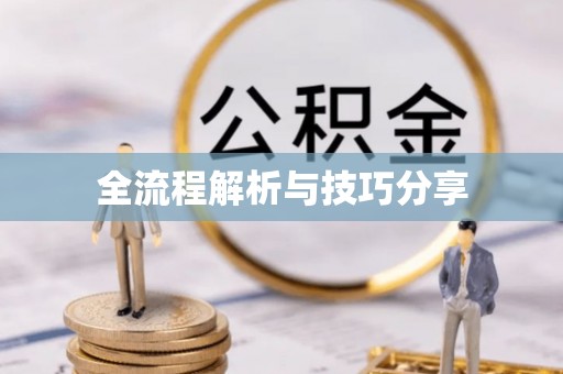 余杭全流程解析与技巧分享