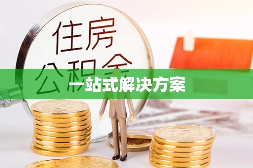 余杭一站式解决方案