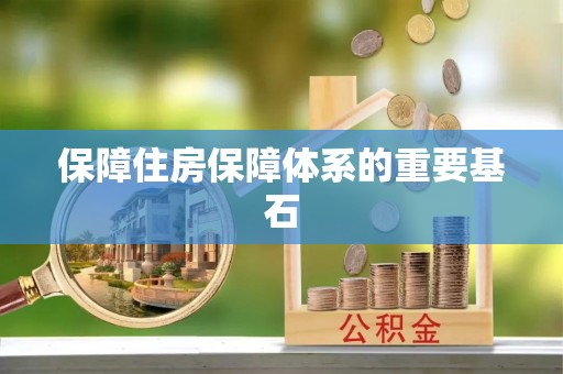 余杭保障住房保障体系的重要基石