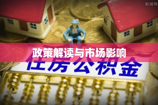 余杭政策解读与市场影响
