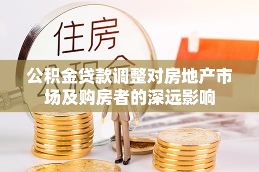 余杭公积金贷款调整对房地产市场及购房者的深远影响