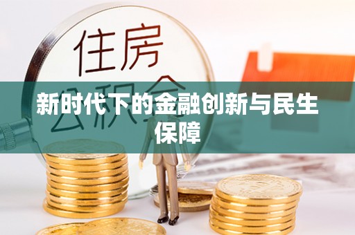 余杭新时代下的金融创新与民生保障