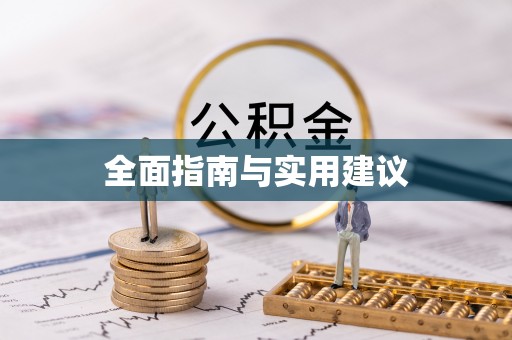 余杭全面指南与实用建议