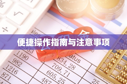 余杭便捷操作指南与注意事项