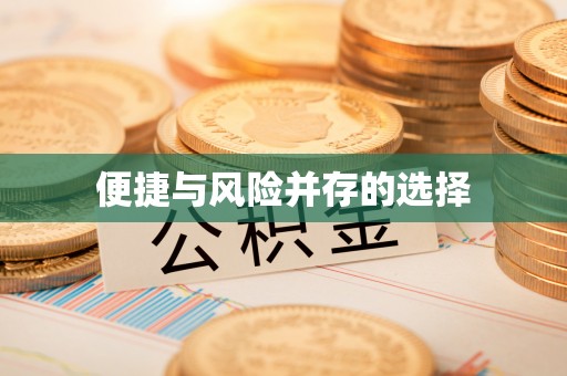 余杭便捷与风险并存的选择